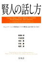 【中古】 賢人の話し方 コミュニケーションの勝者はビジネスの勝者。会話が続く人になれ！／田原総一朗，中谷彰宏，吉田豪，平林都，福澤朗【監修】