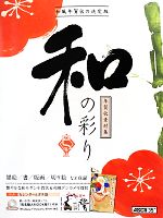 【中古】 年賀状素材集　和の彩り　巳年版 ／アスキー書籍編集部【著】 【中古】afb