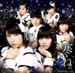 【中古】 寒いね。（初回限定盤A）（DVD付）／S／mileage（アンジュルム）