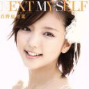 【中古】 NEXT　MY　SELF（初回限定盤B）（DVD付）／真野恵里菜