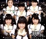 【中古】 寒いね。／S／mileage（アンジュルム）