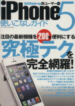 【中古】 iPhone5使いこなしガイド 三才ムック／情報・通信・コンピュータ