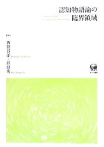 【中古】 認知物語論の臨界領域／西田谷洋，浜田秀【編】