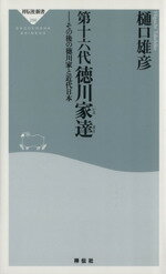 【中古】 第十六代徳川家達 その後の徳川家と近代日本 祥伝社新書／樋口雄彦(著者)