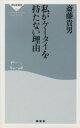 【中古】 私がケータイを持たない理由 祥伝社新書/斎藤貴男(著者)