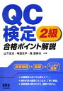 【中古】 QC検定2級合格ポイント解説 LICENSE BOOKS／山下正志，塚田光平，森富美夫【共著】