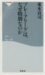 【中古】 プレミアリーグは、なぜ