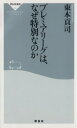 【中古】 プレミアリーグは、なぜ特別なのか 祥伝社新書／東本貢司(著者)