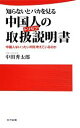  知らないとバカを見る中国人の取扱説明書 中国人はいったい何を考えているのか 日文新書／中田秀太郎