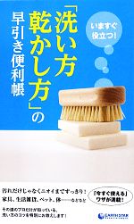 【中古】 いますぐ役立つ!「洗い方・乾かし方」の早引き便利帳/「生活の知恵」取材班【編】