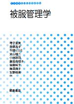 【中古】 被服管理学 生活科学テキストシリーズ/増子富美,齊藤昌子,牛腸ヒロミ,米山雄二,小林政司,藤居眞理子,後藤純子,梅澤典子,生野晴美【著】