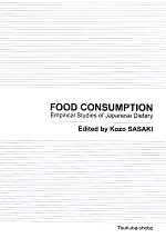 【中古】 FOOD　CONSUMPTION Empirical　Studies　of　Japanese　Dietary／佐々木康三【編】 【中古】afb