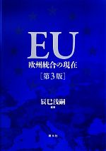 【中古】 EU 欧州統合の現在／辰巳浅嗣【編著】