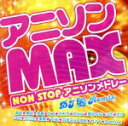 【中古】 アニソンMAX NON STOPアニソンメドレー～dj Remix～／（オムニバス）