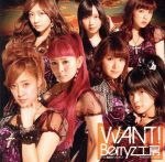 【中古】 WANT！（初回生産限定盤B）（DVD付）／Berryz工房