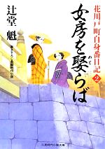 【中古】 女房を娶らば 花川戸町自身番日記　2 二見時代小説文庫花川戸町自身番日記2／辻堂魁【著】