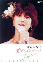 【中古】 愛のコンサート／河合奈保子