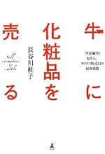 【中古】 牛に化粧品を売る 「生涯顧客」を作る、カリスマ販売員の接客習慣／長谷川桂子【著】