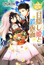 【中古】 目隠し姫と鉄仮面 レジーナブックス／草野瀬津璃【著】