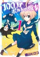 楯山ヒロコ(著者)販売会社/発売会社：竹書房発売年月日：2012/10/06JAN：9784812480038