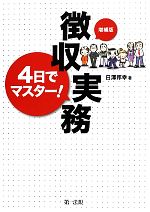 【中古】 4日でマスター！徴収実務　増補版／日澤邦幸【著】