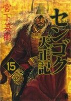 【中古】 センゴク天正記(15) ヤングマガジンKCSP/宮下英樹(著者)