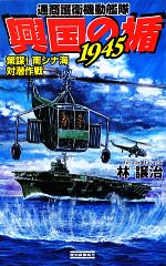 【中古】 興国の楯1945 策謀!南シナ海対潜作戦 通商護衛機動艦隊 歴史群像新書/林譲治【著】