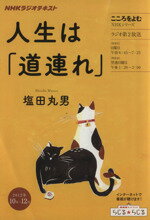 【中古】 こころをよむ　人生は「道連れ」(2012年10月〜12月) NHKシリーズ　NHKラジオテキスト／塩田丸男