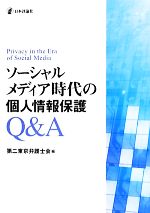 【中古】 ソーシャルメディア時代の個人情報保護Q＆A／第二東京弁護士会【編】