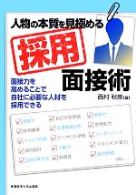【中古】 人物の本質を見極める採用面接術 面接力を高めることで自社に必要な人材を採用できる／西村秋彦【著】
