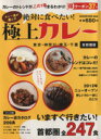 【中古】 カレー通が選んだ絶対に食べたい！極上カレー 今すぐ行きたい首都圏版全247食 MAGAZINE　HOUSE　MOOK／マガジンハウス(編者)