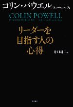 リーダーを目指す人の心得 ／コリンパウエル，トニーコルツ，井口耕二