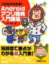 【中古】 これならわかる！Androidアプリ開発入門講座／水口克也【著】