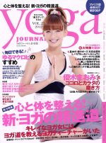 【中古】 yoga　JOURNAL（ヨガジャーナル日本版）(vol．25) 心と体を整える！新・ヨガの精進道／セブン＆アイ出版
