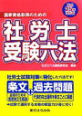 【中古】 社労士受験六法(平成25年対応版)/社労士六法編集委員会【編】