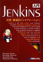 【中古】 入門Jenkins 実践「継続的インテグレーション」／末広尚義，竹内一成，太田健一郎，西川茂伸【著】