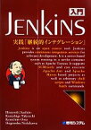 【中古】 入門Jenkins 実践「継続的インテグレーション」／末広尚義，竹内一成，太田健一郎，西川茂伸【著】