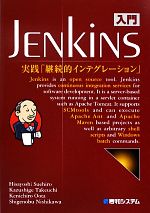 【中古】 入門Jenkins 実践「継続的インテグレーション」/末広尚義,竹内一成,太田健一郎,西川茂伸【著】