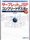 【中古】 サーブレット&JSPコンプリートマスター/川崎克巳【著】