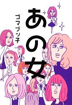 ゴマブッ子(著者),ゴマブッ子(著者)販売会社/発売会社：ヴィレッジブックス発売年月日：2012/09/28JAN：9784864910101