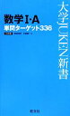 【中古】 数学I・A単問ターゲット336 大学JUKEN新書／木部陽一【著】