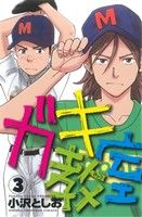 【中古】 ガキ教室(3) 少年チャンピオンC／小沢としお(著者)