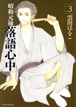 【中古】 昭和元禄落語心中(3) KCx（ITAN）／雲田はるこ(著者)