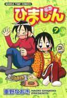 【中古】 ひまじん(7) まんがタイムC／重野なおき(著者) 【中古】afb