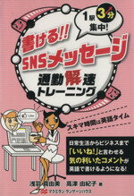 【中古】 書ける！SNSメッセージ／