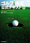 【中古】 ゴルフ検定公式テキスト／川田太三【監修】，ジャパンゴルフツアー選手会【協力】