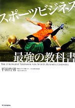 平田竹男【著】販売会社/発売会社：東洋経済新報社発売年月日：2012/09/27JAN：9784492522011