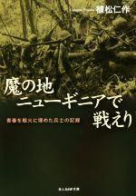 【中古】 魔の地ニューギニアで戦えり 青春を戦火に埋めた兵士の記録 光人社NF文庫／植松仁作(著者)