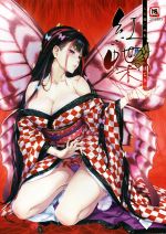 【中古】 八宝備仁画集　紅蝶／八宝備仁(著者)