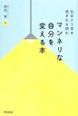 【中古】 社会人3年を過ぎたら読むマンネリな自分を変える本 社会人3年を過ぎたら読む DO BOOKS/宮内亨【著】